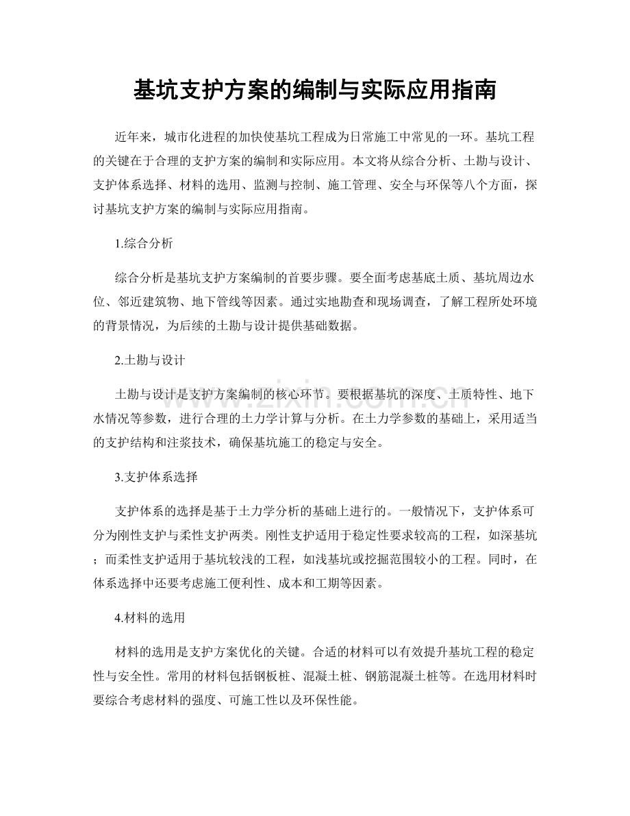 基坑支护方案的编制与实际应用指南.docx_第1页