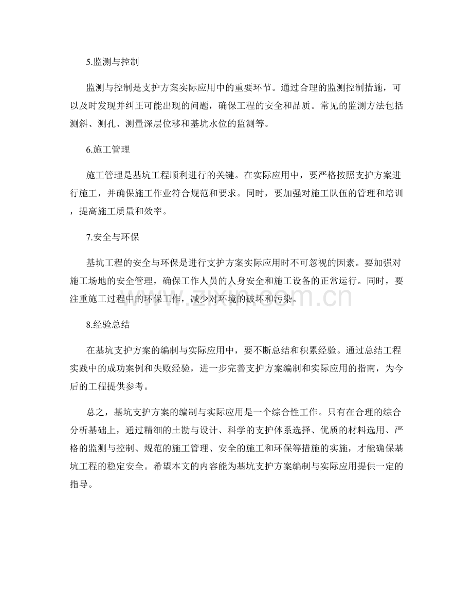 基坑支护方案的编制与实际应用指南.docx_第2页