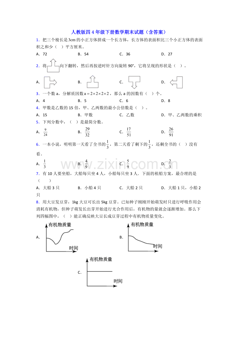 人教版四4年级下册数学期末试题(含答案).doc_第1页