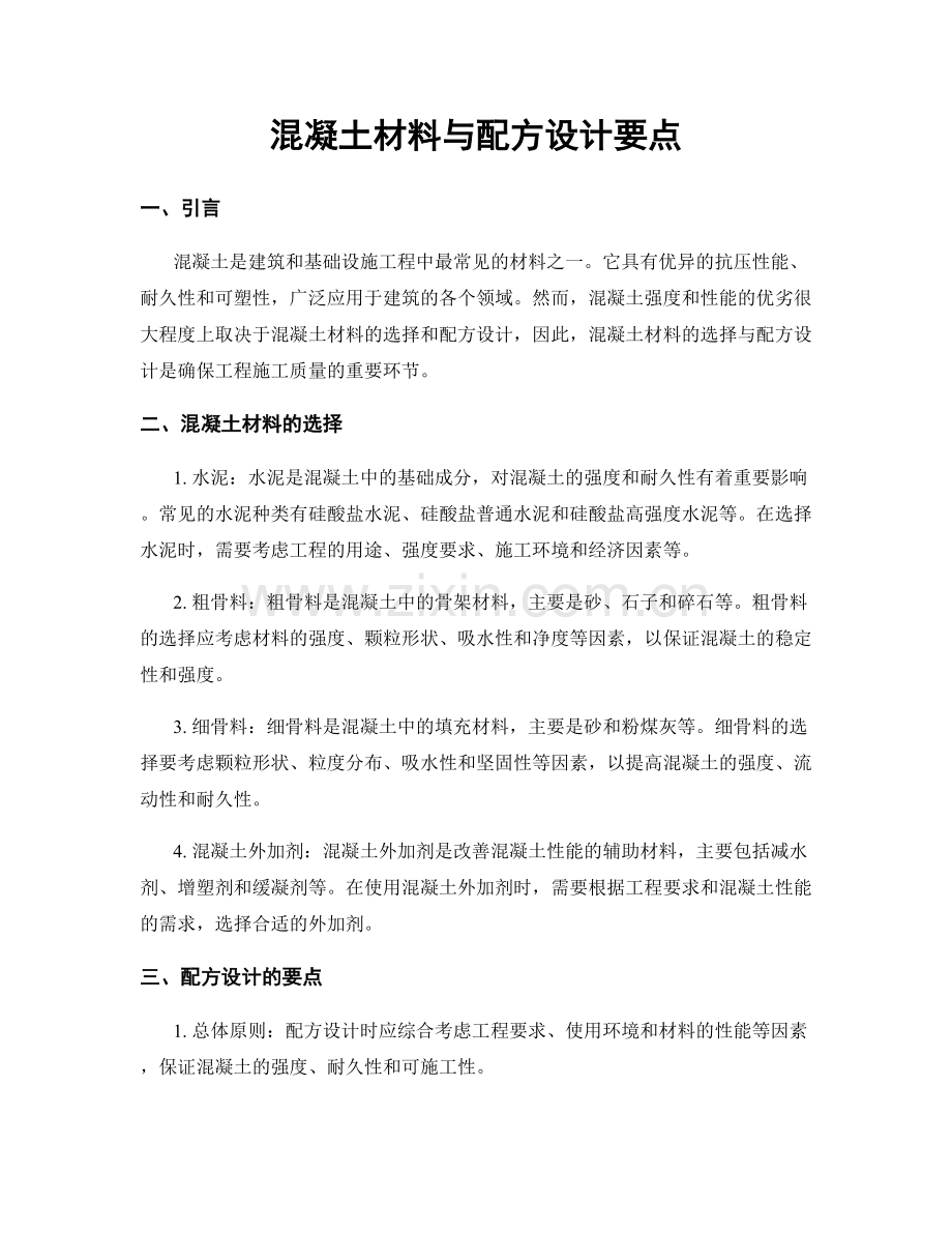 混凝土材料与配方设计要点.docx_第1页