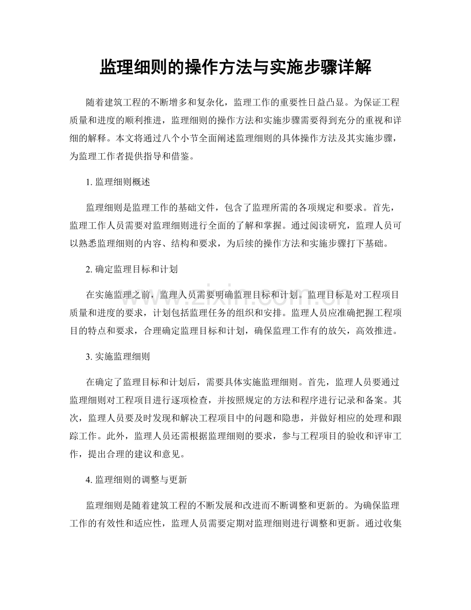 监理细则的操作方法与实施步骤详解.docx_第1页