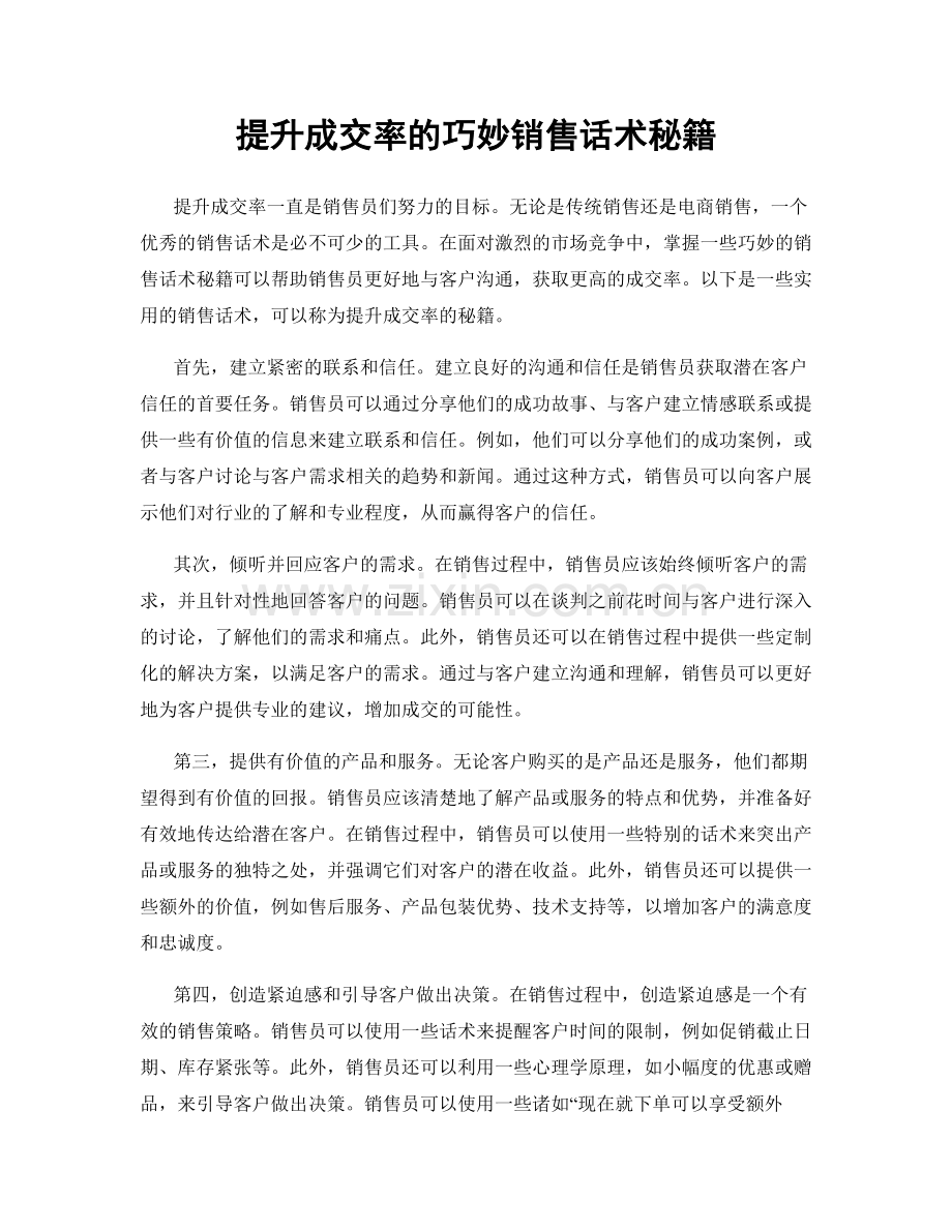 提升成交率的巧妙销售话术秘籍.docx_第1页