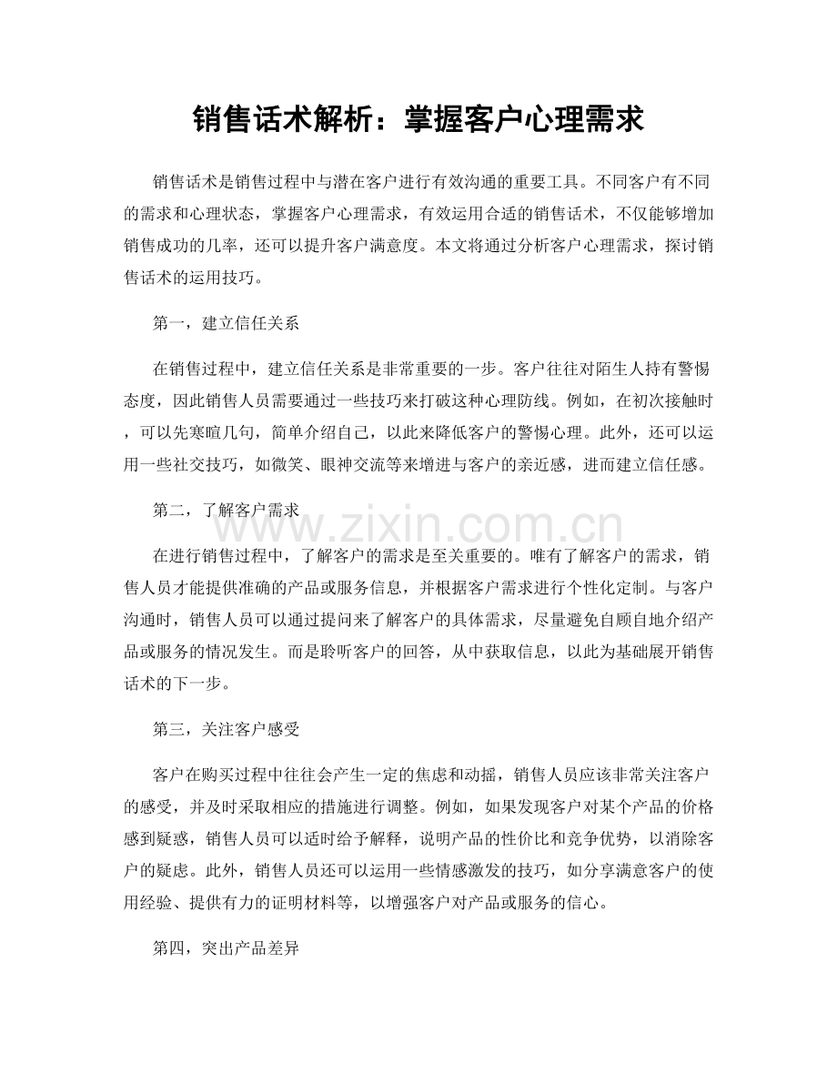 销售话术解析：掌握客户心理需求.docx_第1页