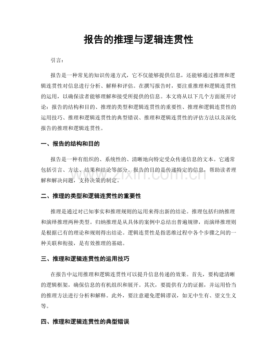 报告的推理与逻辑连贯性.docx_第1页