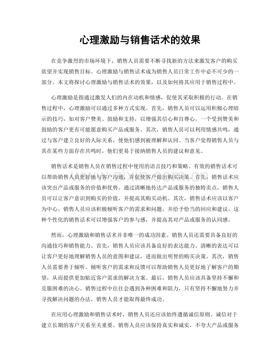 心理激励与销售话术的效果.docx_第1页