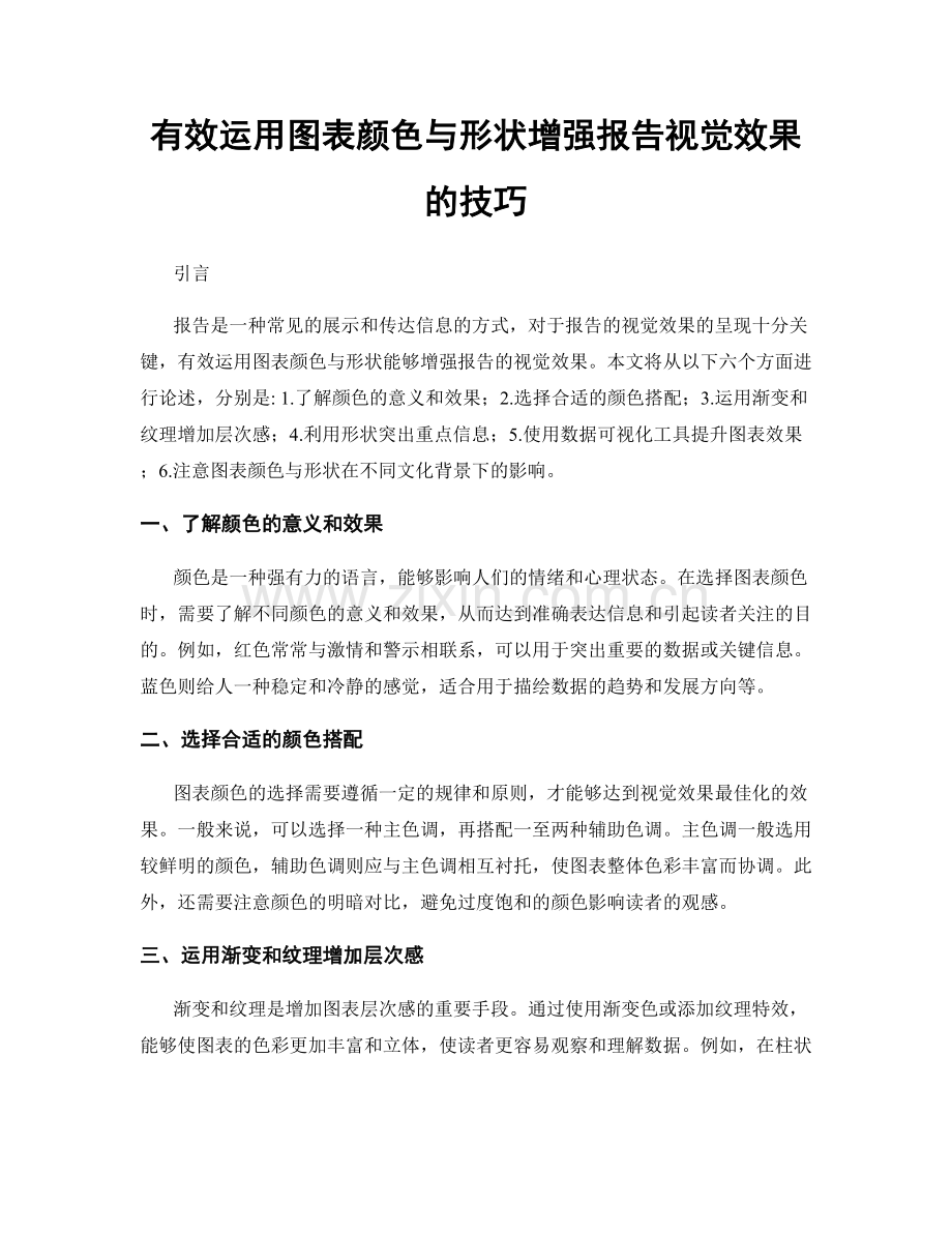 有效运用图表颜色与形状增强报告视觉效果的技巧.docx_第1页