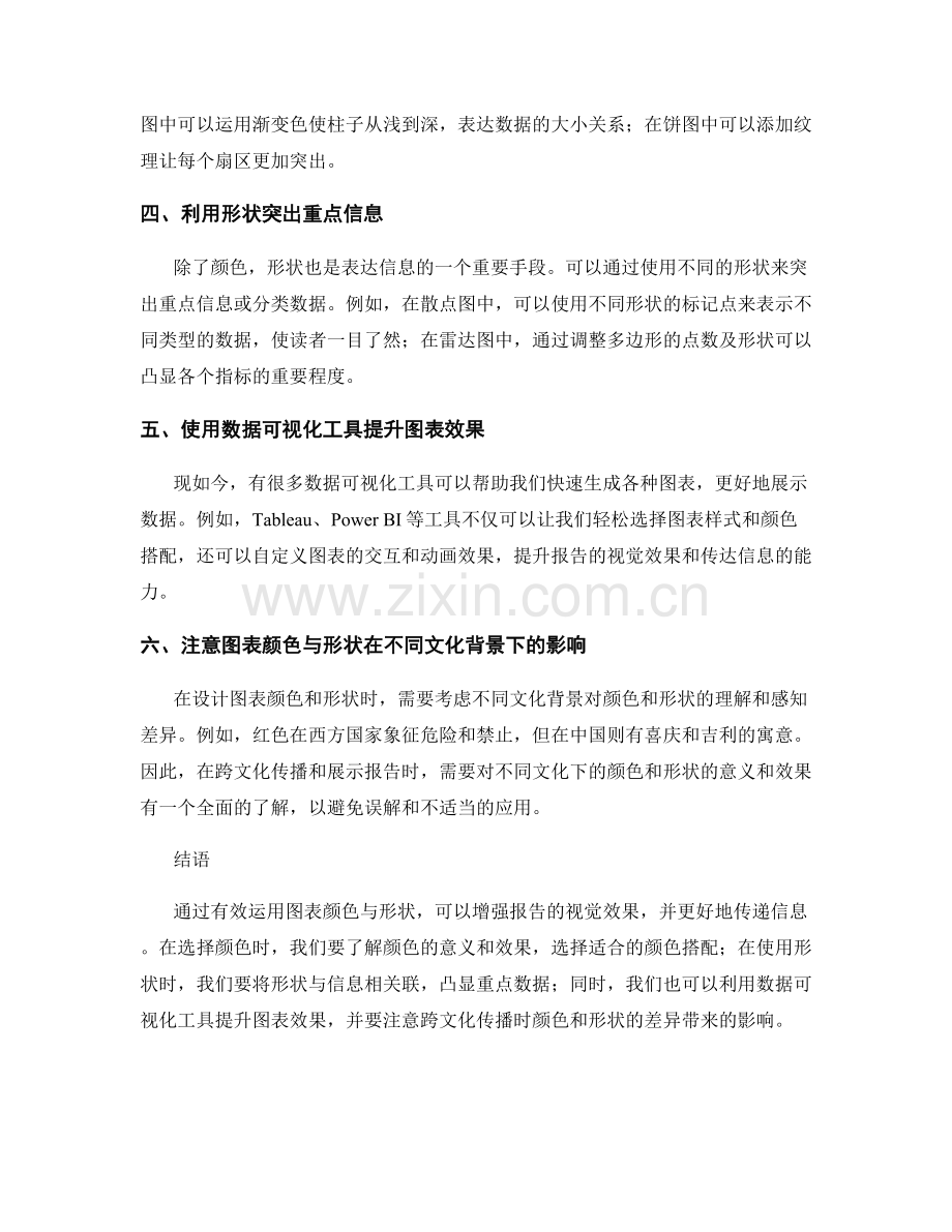 有效运用图表颜色与形状增强报告视觉效果的技巧.docx_第2页