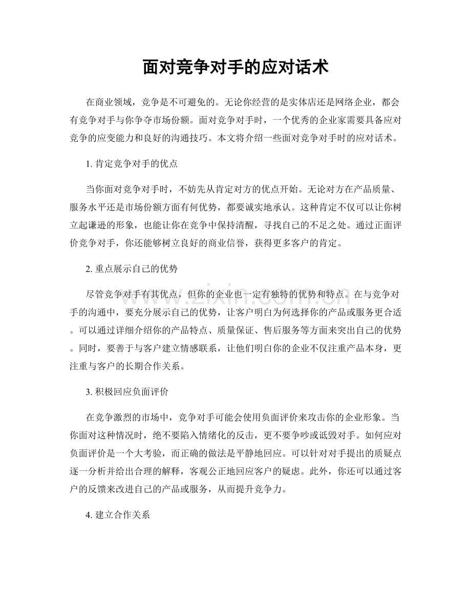 面对竞争对手的应对话术.docx_第1页