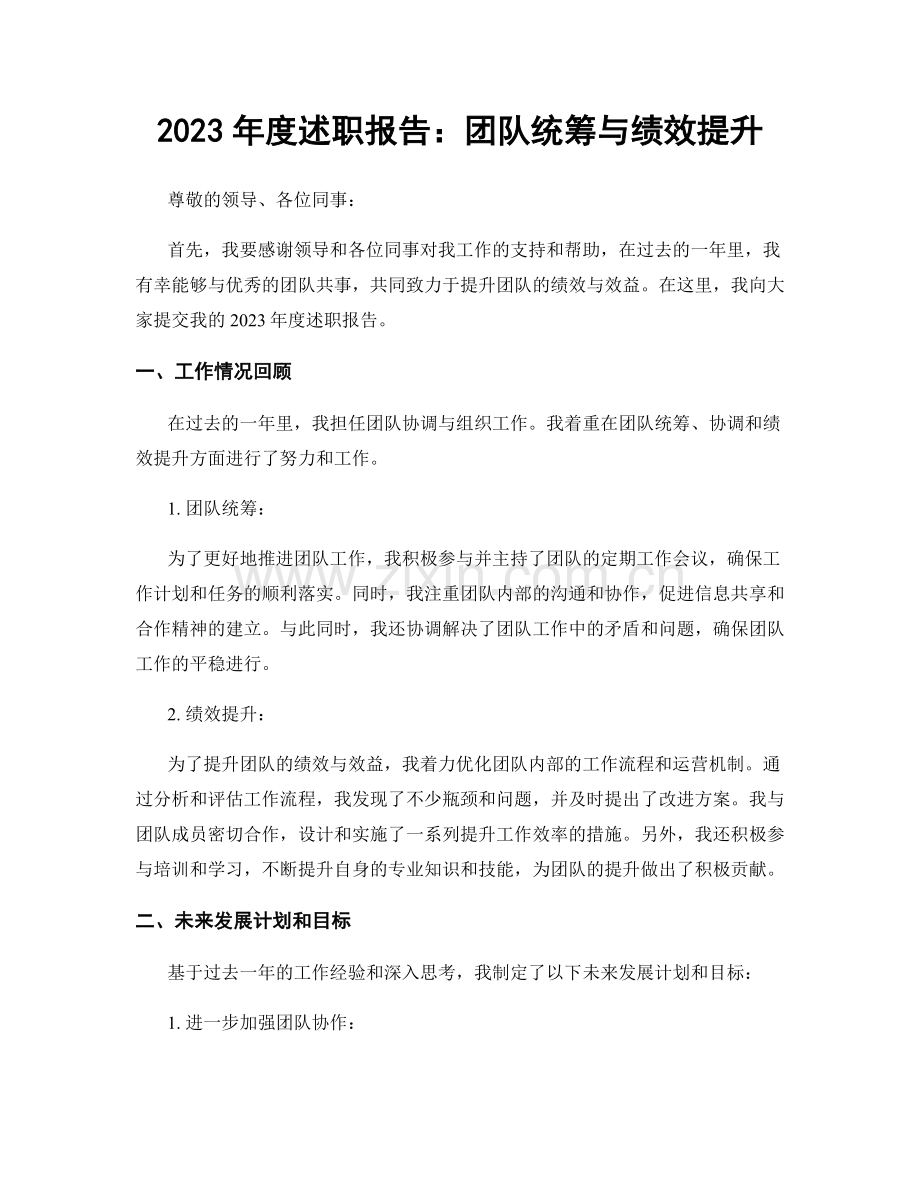 2023年度述职报告：团队统筹与绩效提升.docx_第1页