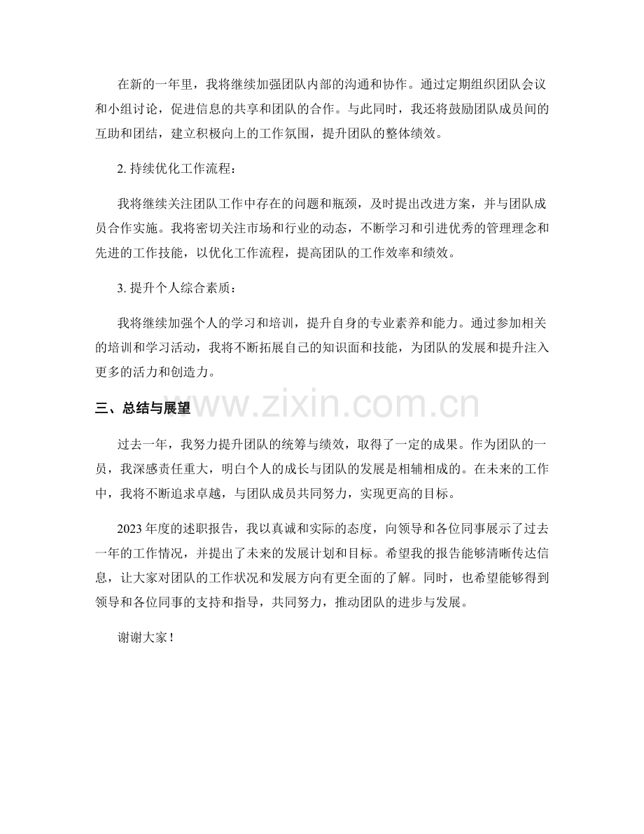 2023年度述职报告：团队统筹与绩效提升.docx_第2页