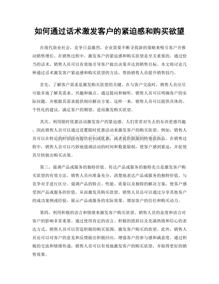 如何通过话术激发客户的紧迫感和购买欲望.docx_第1页