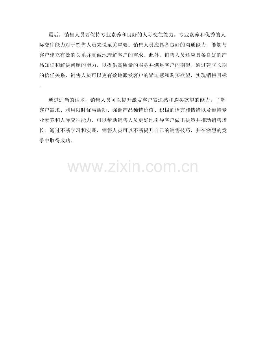 如何通过话术激发客户的紧迫感和购买欲望.docx_第2页