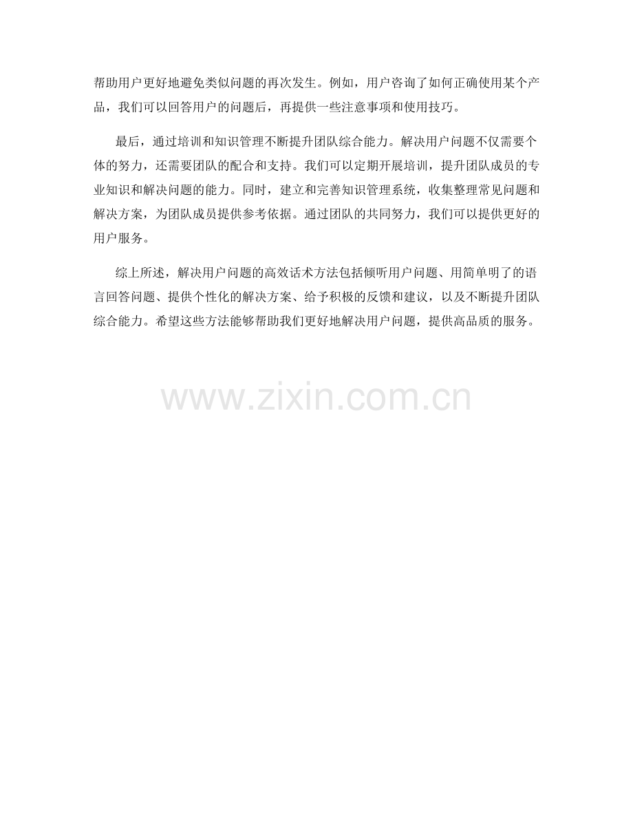 解决用户问题的高效话术方法.docx_第2页