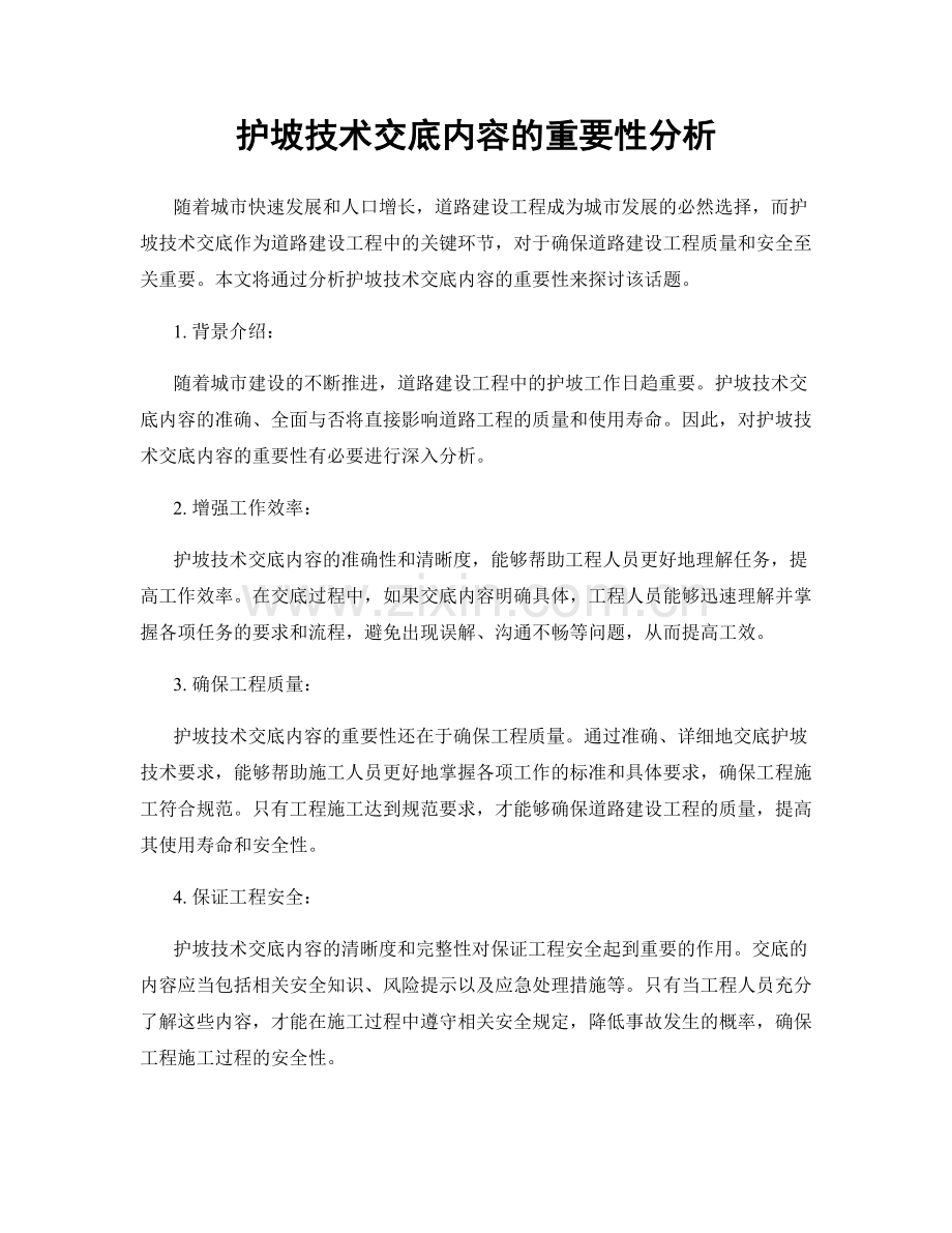 护坡技术交底内容的重要性分析.docx_第1页