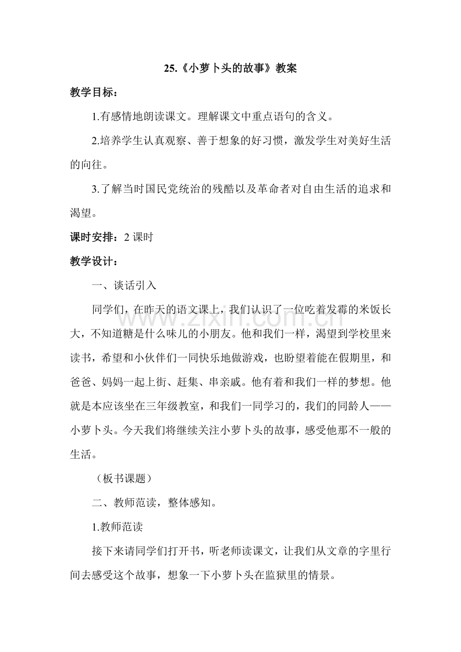 冀教版小学语文上册：小萝卜头的故事(教案).doc_第1页