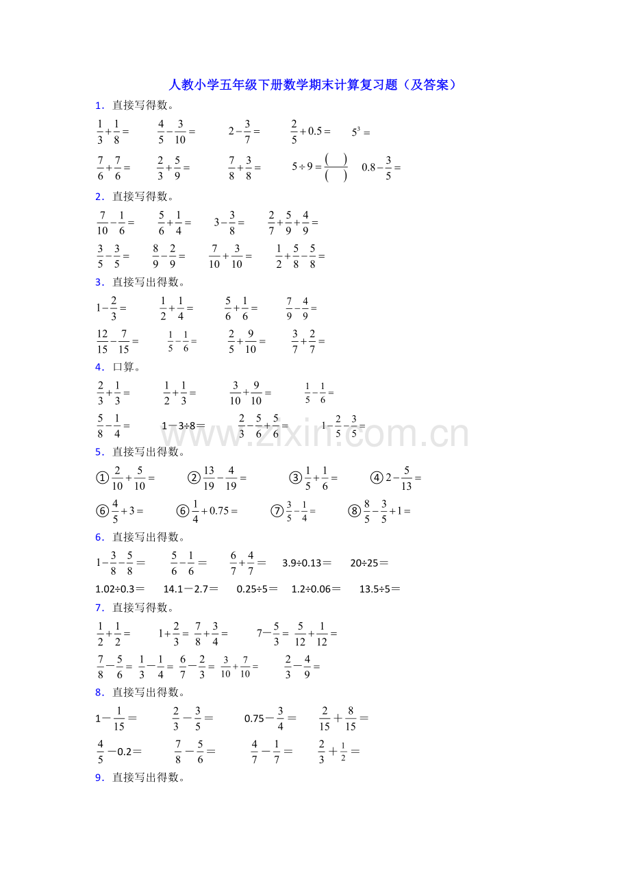 人教小学五年级下册数学期末计算复习题(及答案).doc_第1页