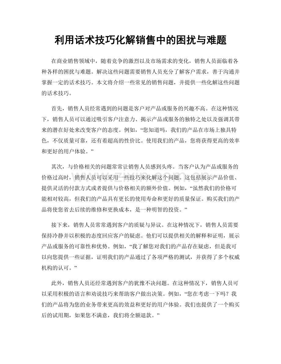 利用话术技巧化解销售中的困扰与难题.docx_第1页