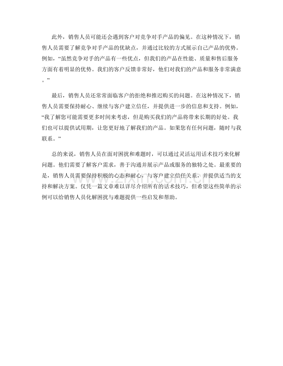 利用话术技巧化解销售中的困扰与难题.docx_第2页