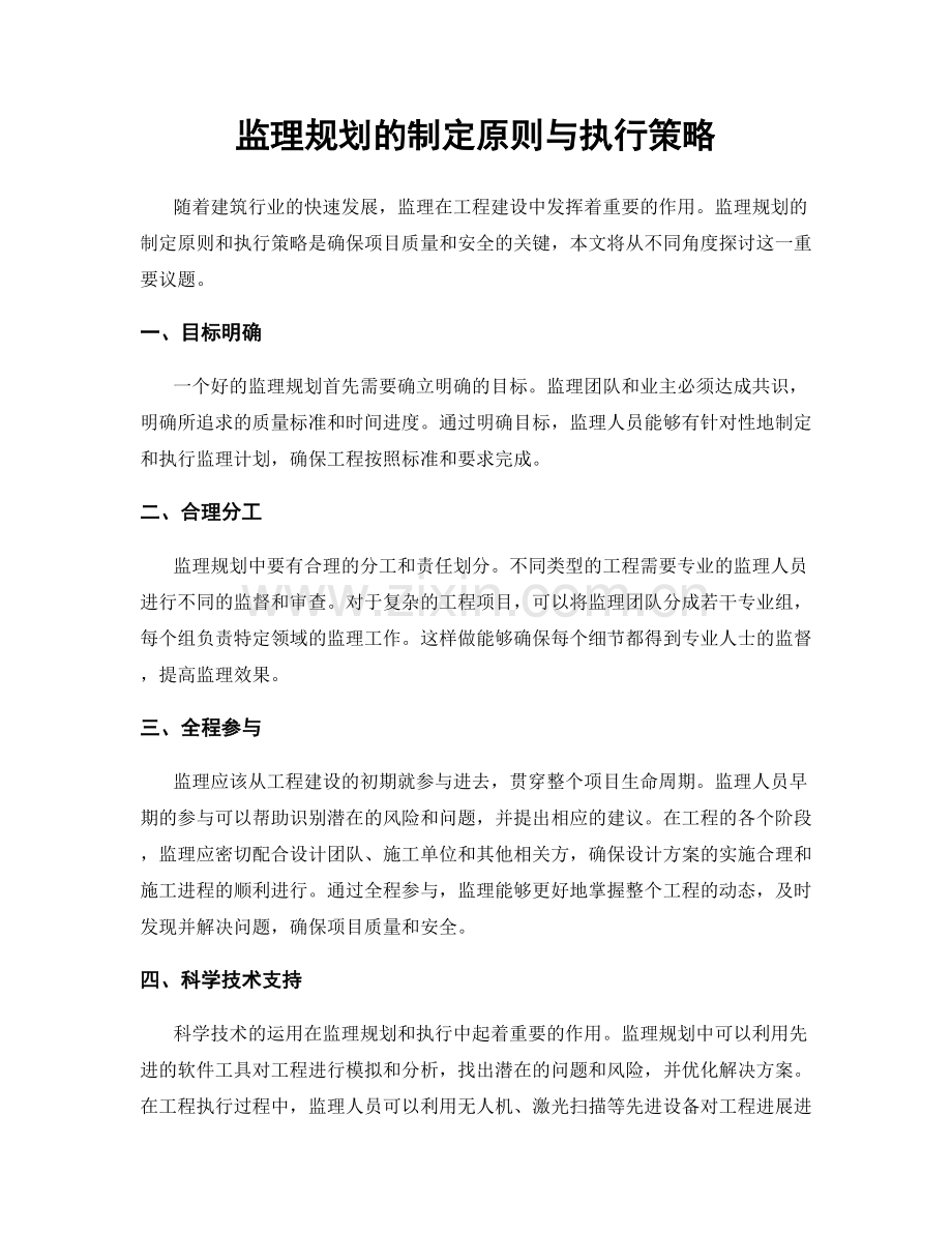 监理规划的制定原则与执行策略.docx_第1页