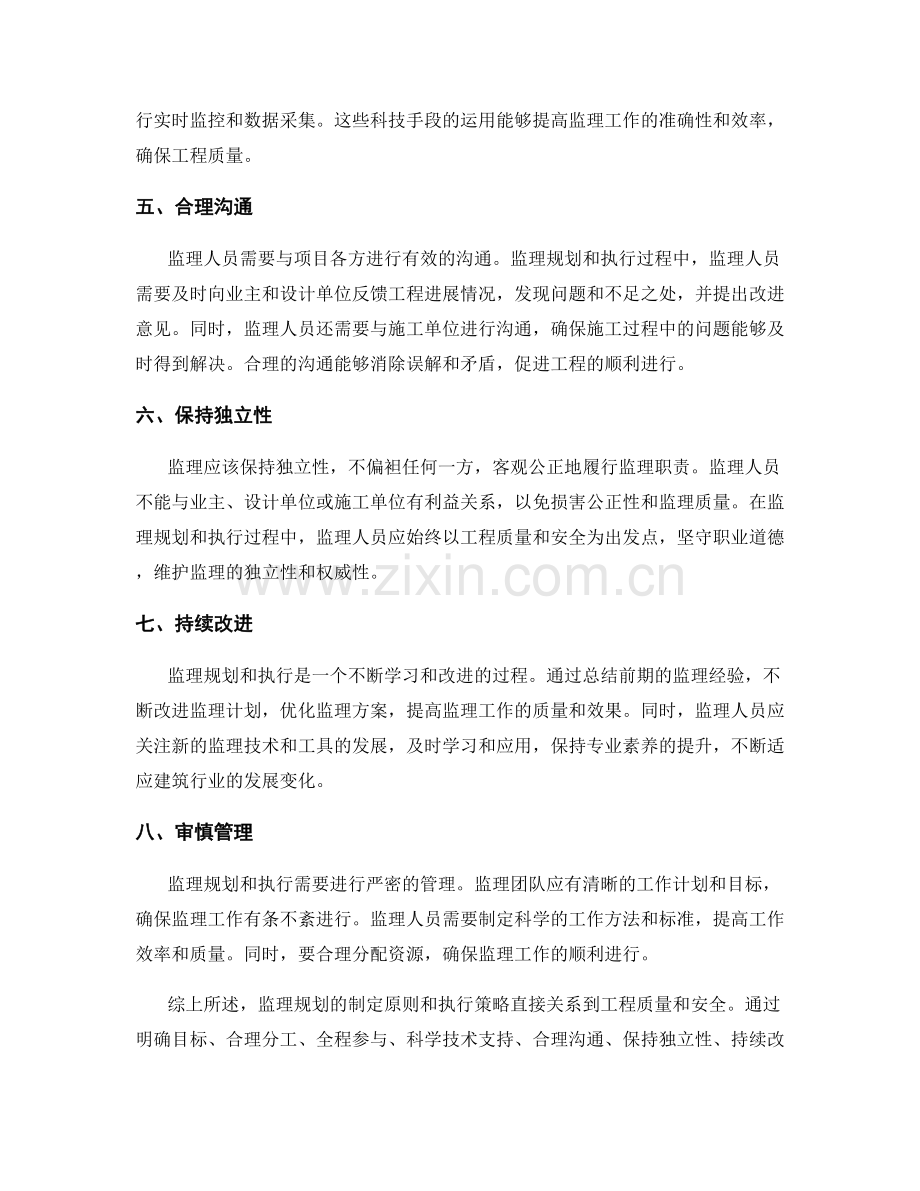 监理规划的制定原则与执行策略.docx_第2页