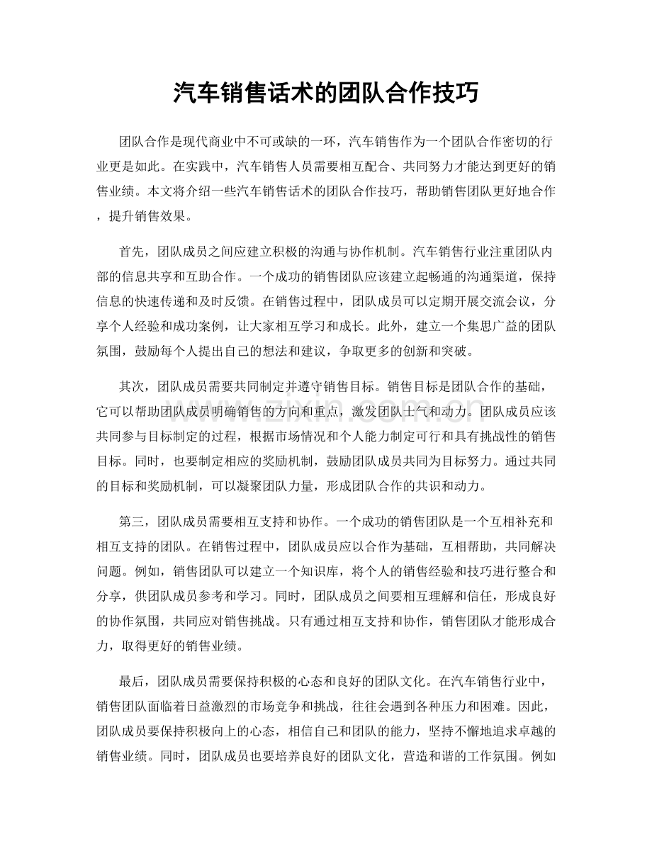 汽车销售话术的团队合作技巧.docx_第1页