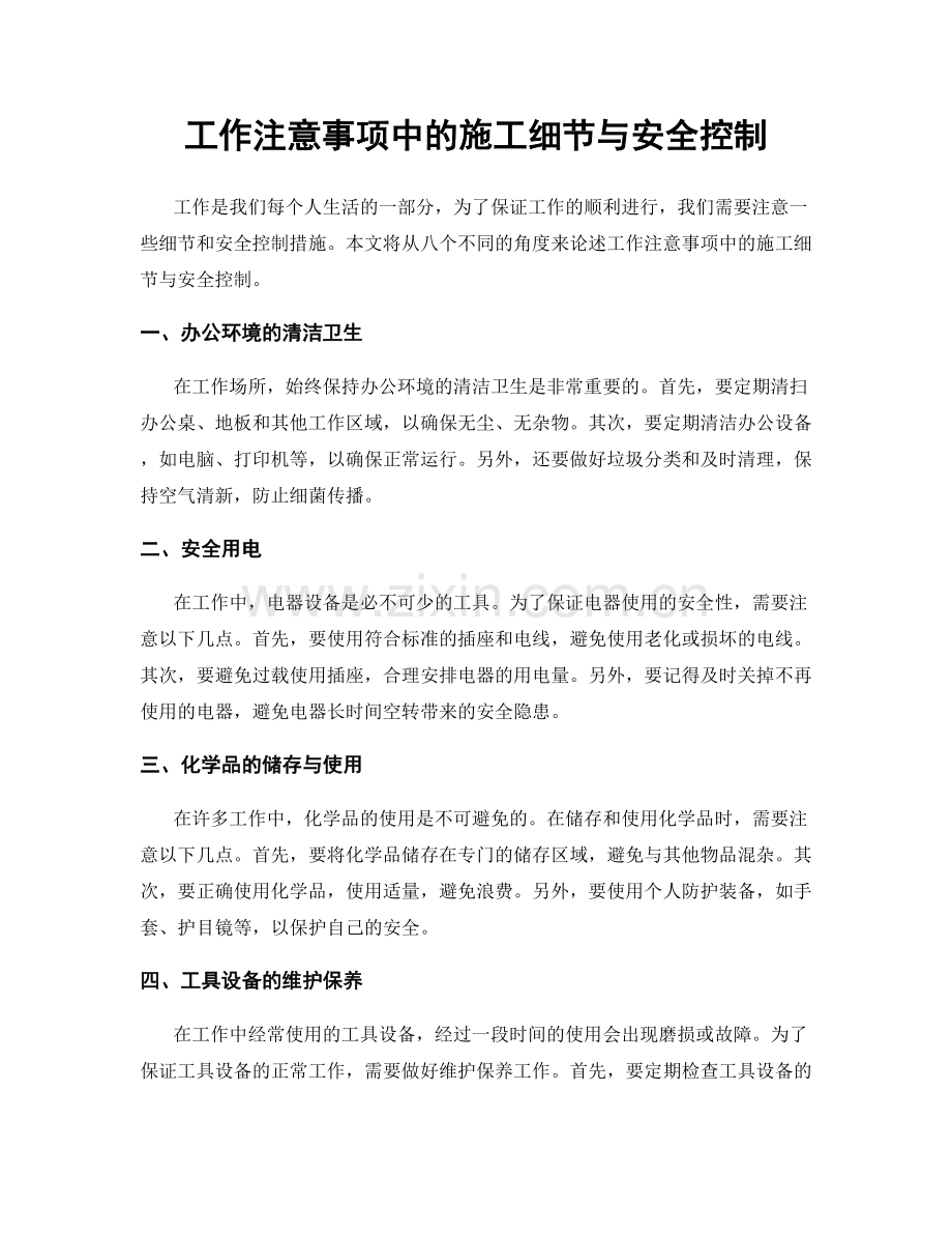 工作注意事项中的施工细节与安全控制.docx_第1页