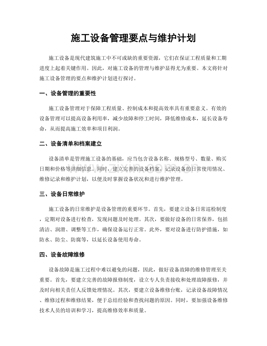 施工设备管理要点与维护计划.docx_第1页