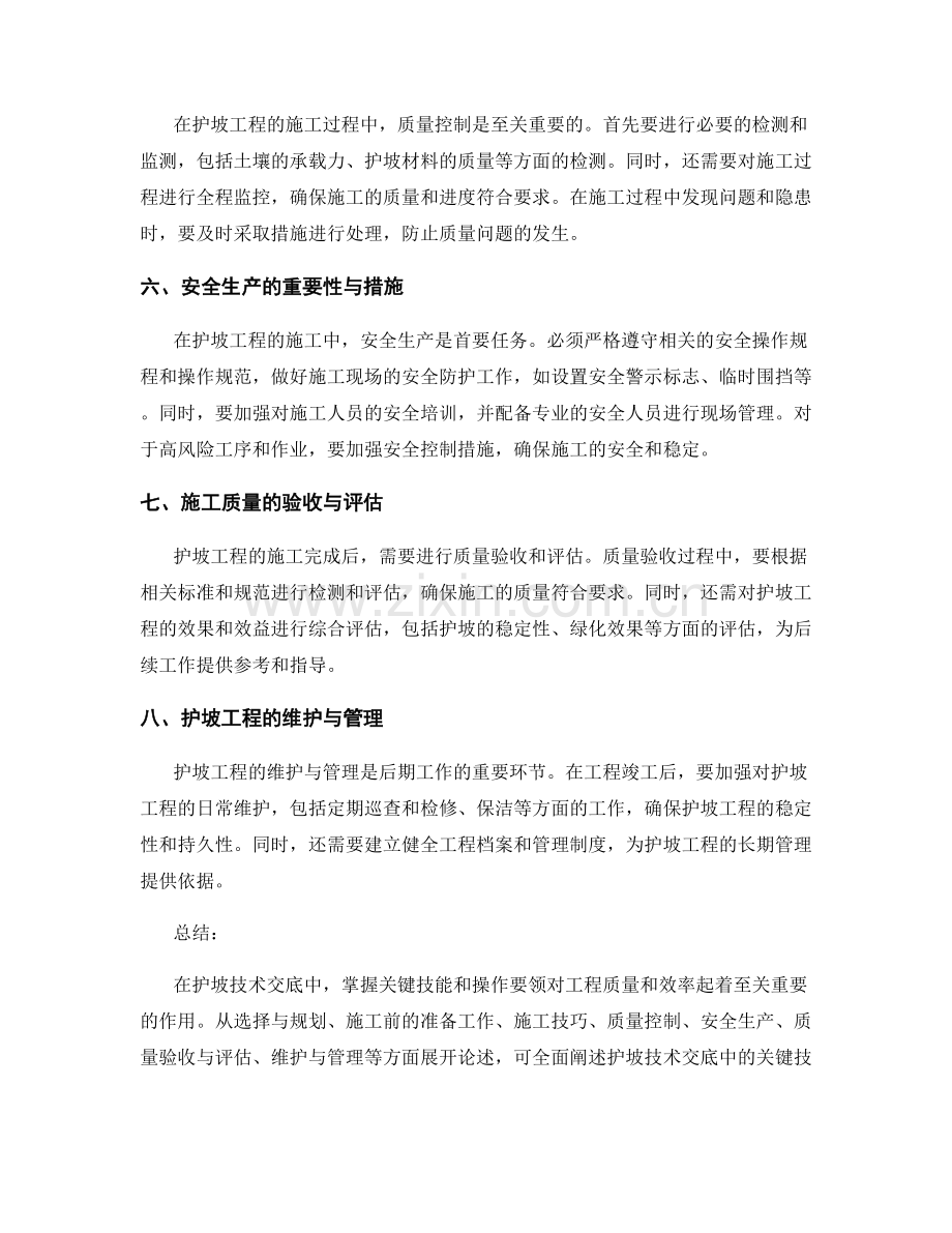 护坡技术交底中的关键技能与操作要领.docx_第2页