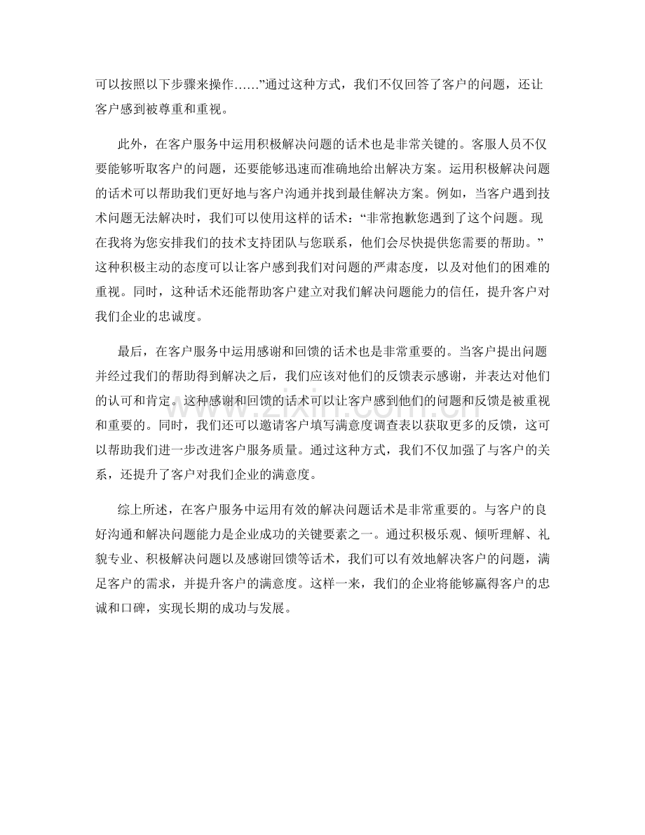 在客户服务中运用有效的解决问题话术.docx_第2页