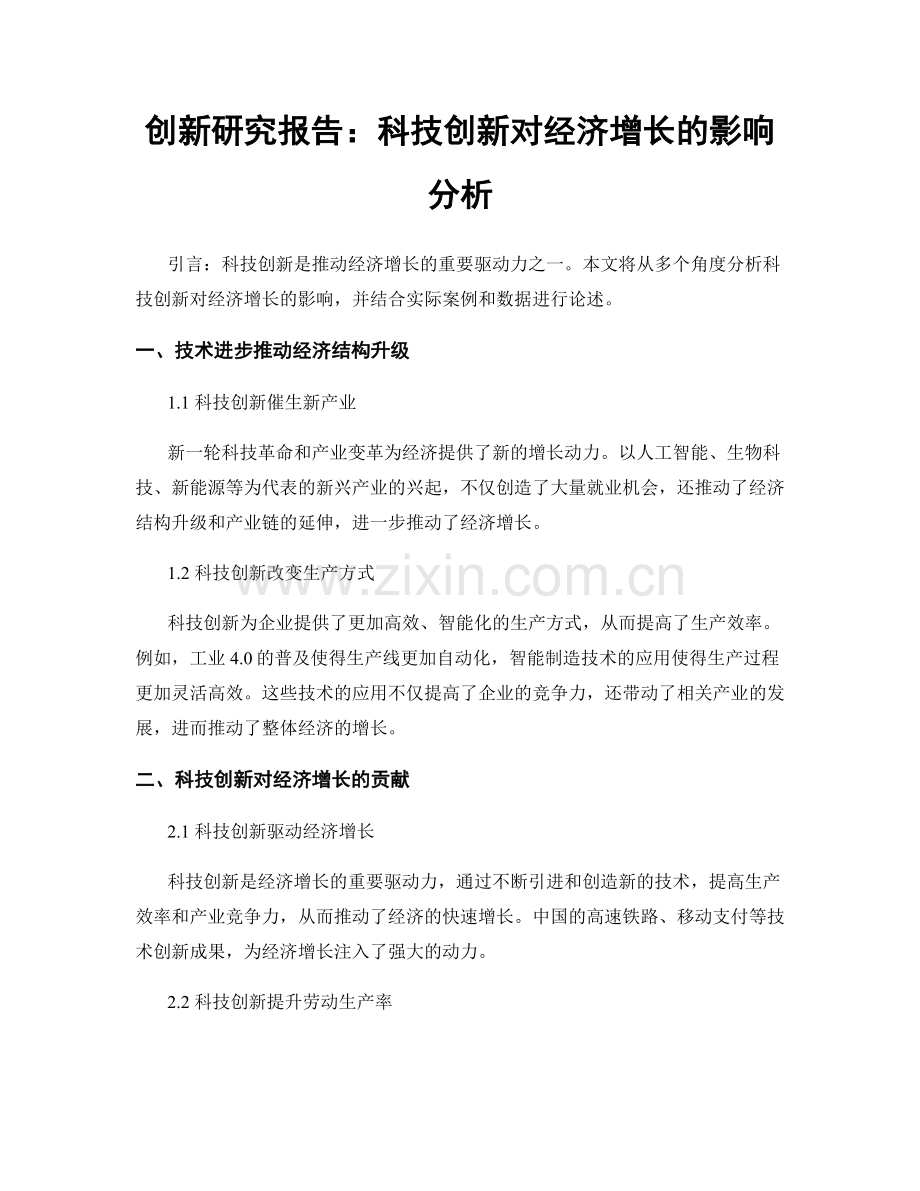 创新研究报告：科技创新对经济增长的影响分析.docx_第1页