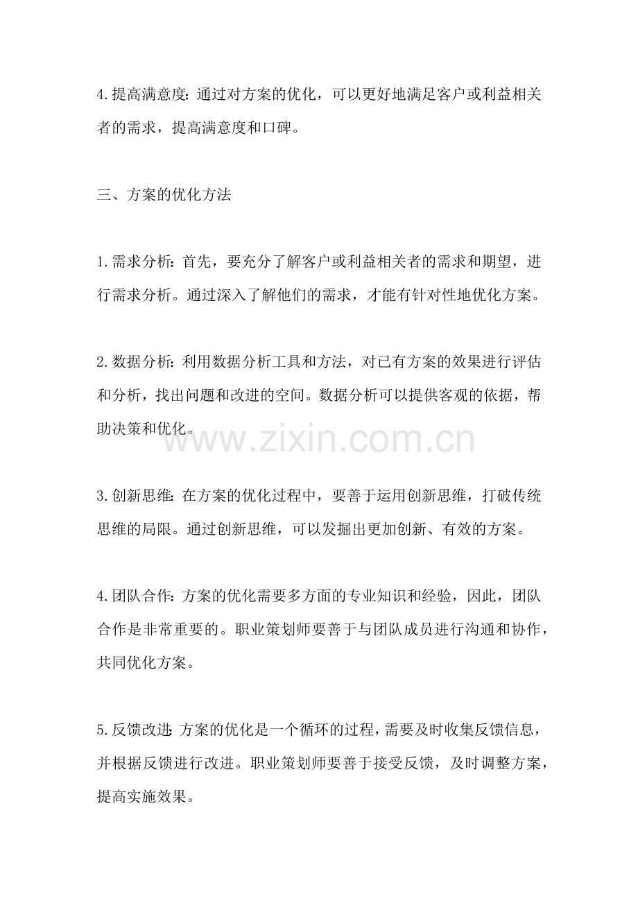 方案的优化我们可以学到什么.docx_第2页