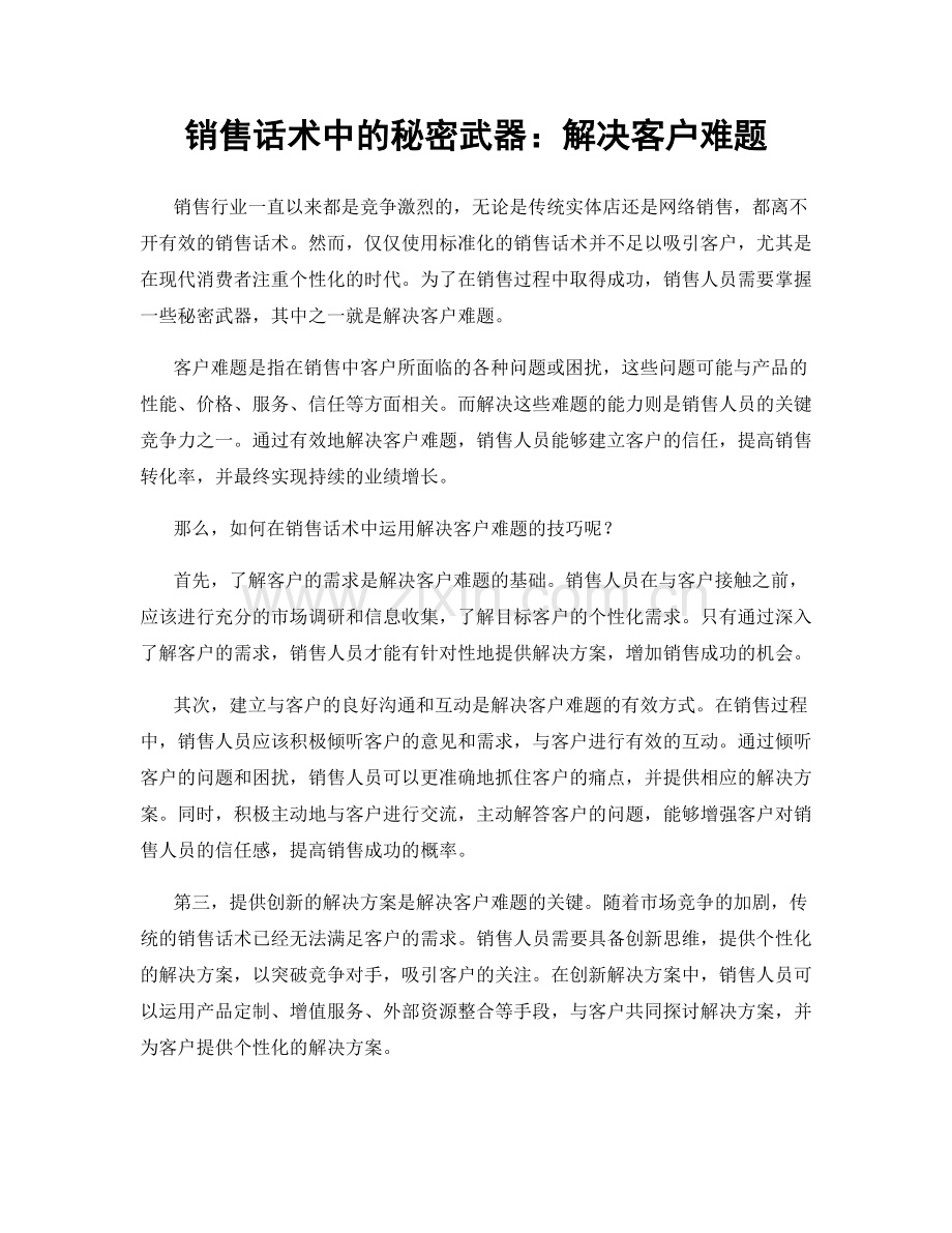 销售话术中的秘密武器：解决客户难题.docx_第1页