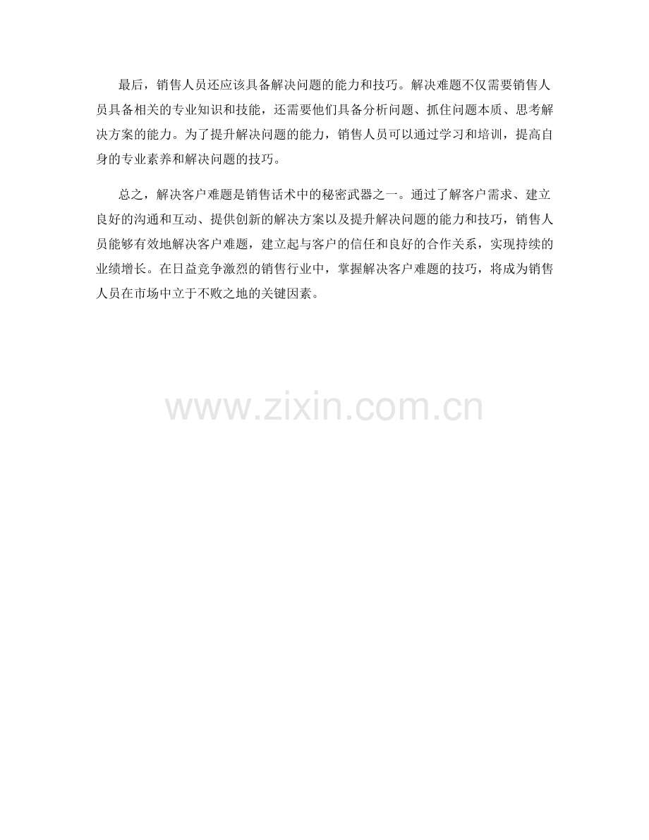 销售话术中的秘密武器：解决客户难题.docx_第2页