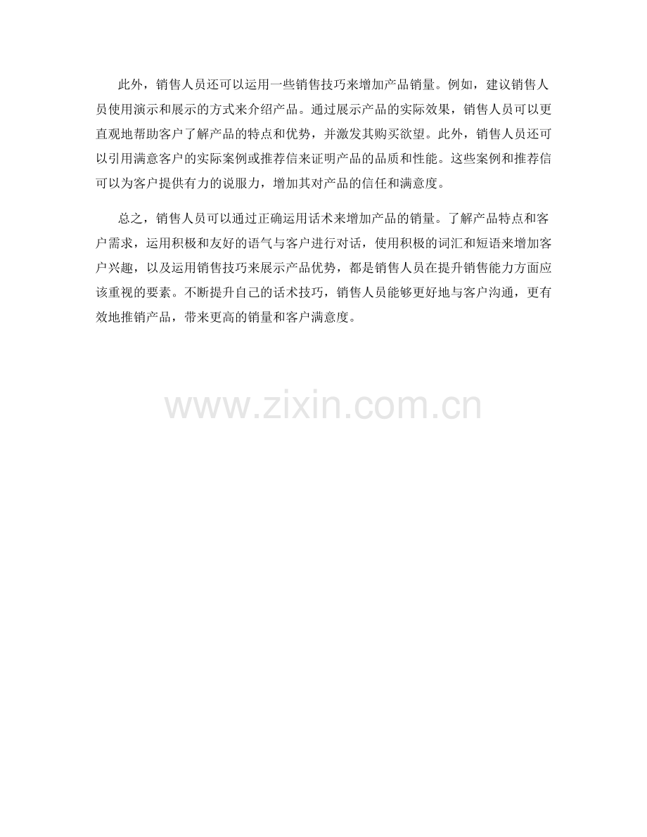 销售人员如何运用话术增加产品销量.docx_第2页