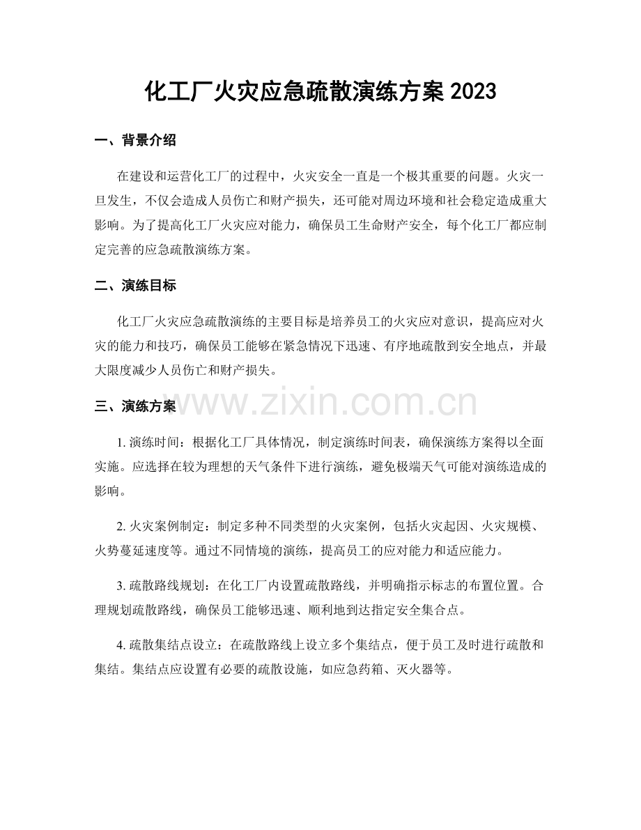 化工厂火灾应急疏散演练方案2023.docx_第1页