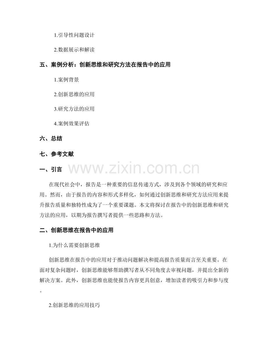 报告中的创新思维和研究方法应用.docx_第2页