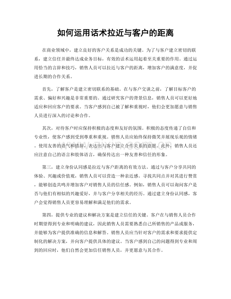 如何运用话术拉近与客户的距离.docx_第1页