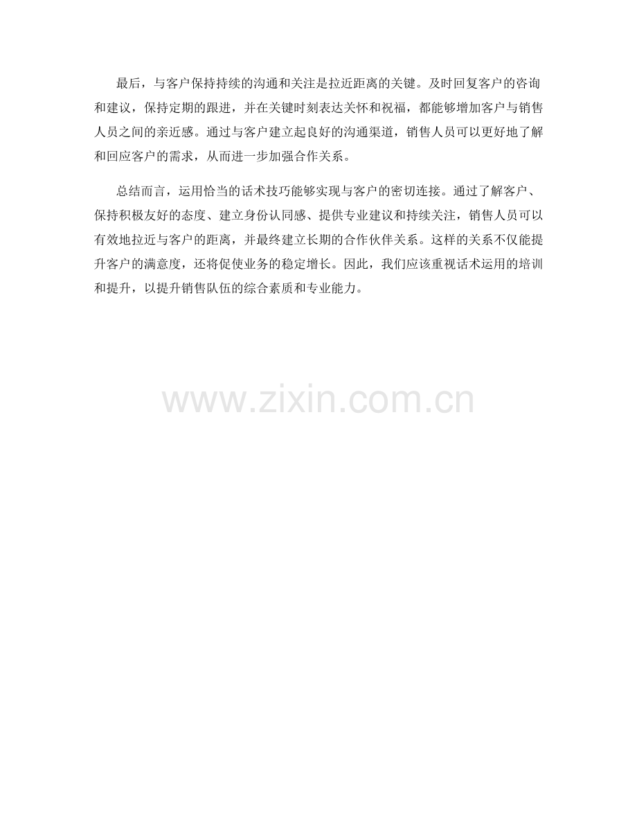 如何运用话术拉近与客户的距离.docx_第2页