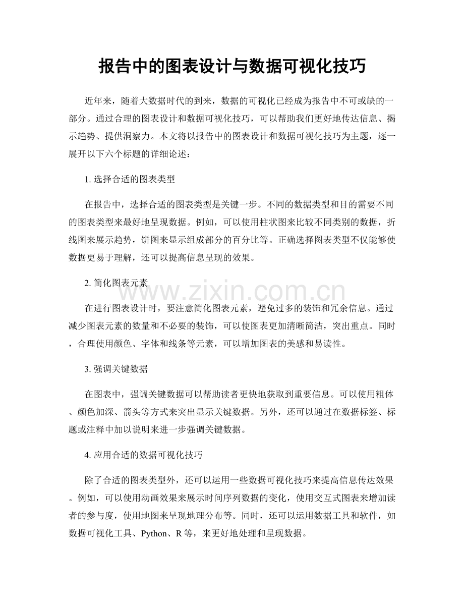 报告中的图表设计与数据可视化技巧.docx_第1页