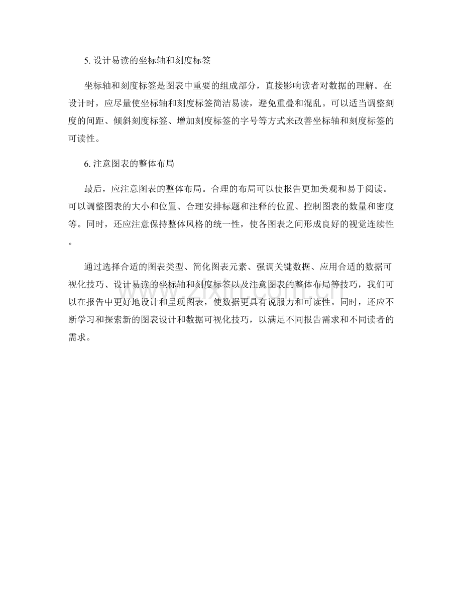 报告中的图表设计与数据可视化技巧.docx_第2页