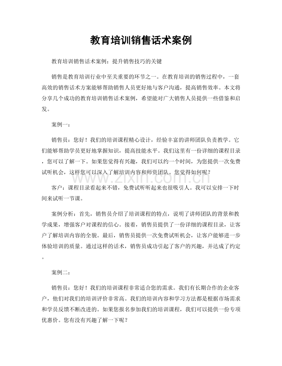 教育培训销售话术案例.docx_第1页