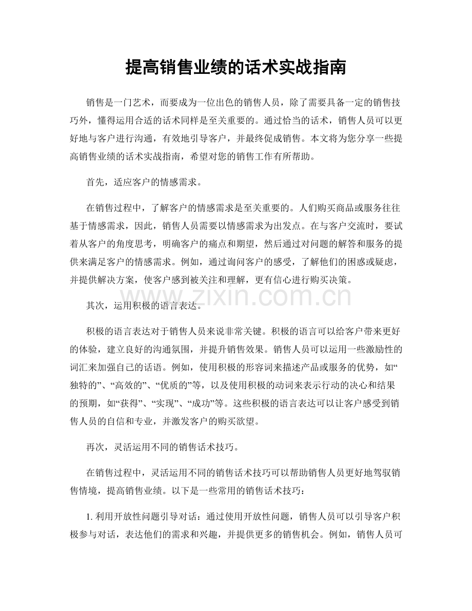 提高销售业绩的话术实战指南.docx_第1页