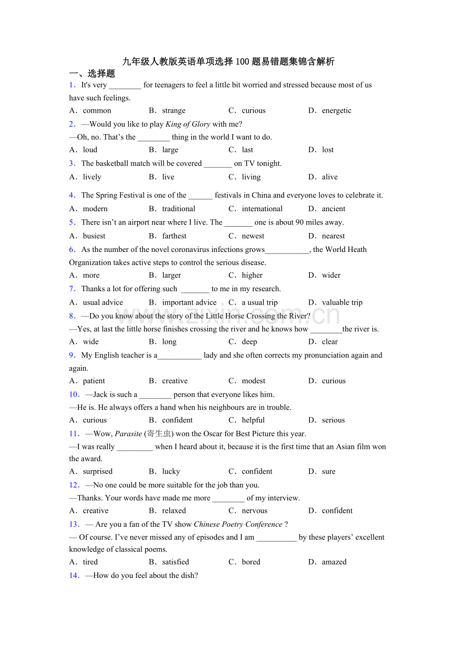 九年级人教版英语单项选择100题易错题集锦含解析.doc_第1页