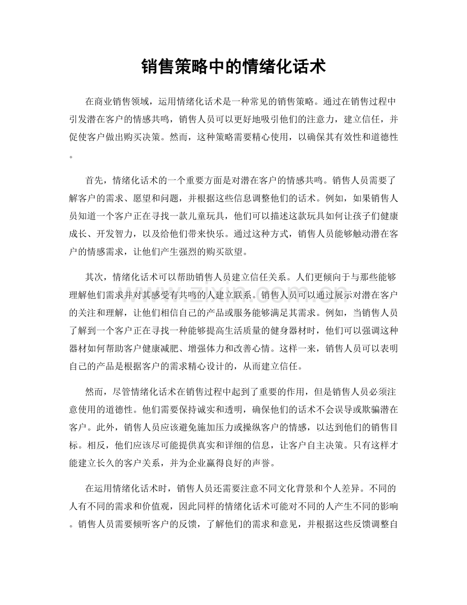 销售策略中的情绪化话术.docx_第1页