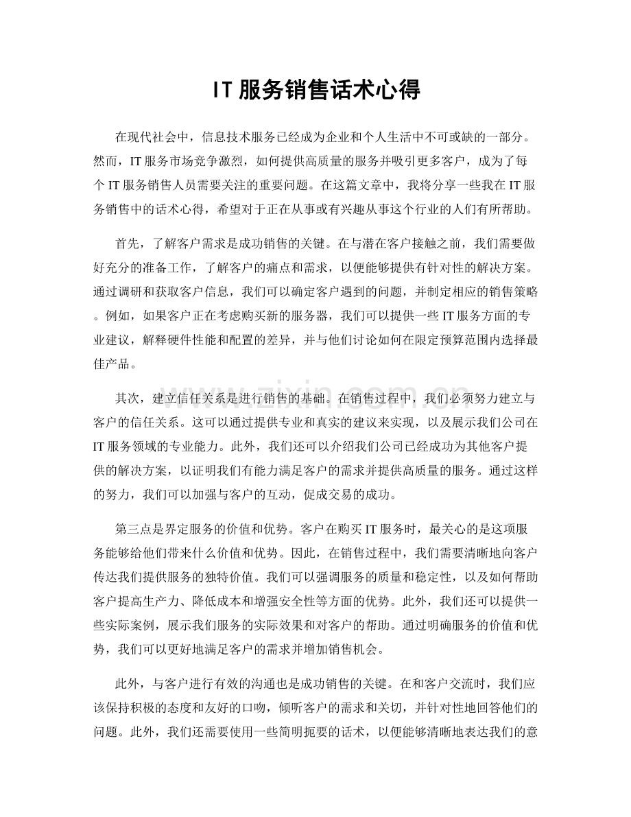 IT服务销售话术心得.docx_第1页