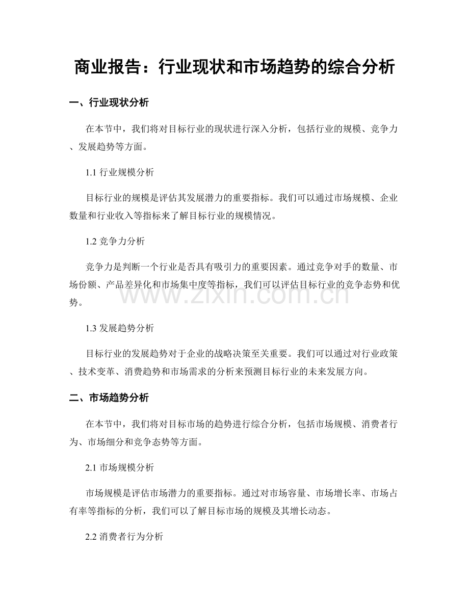 商业报告：行业现状和市场趋势的综合分析.docx_第1页