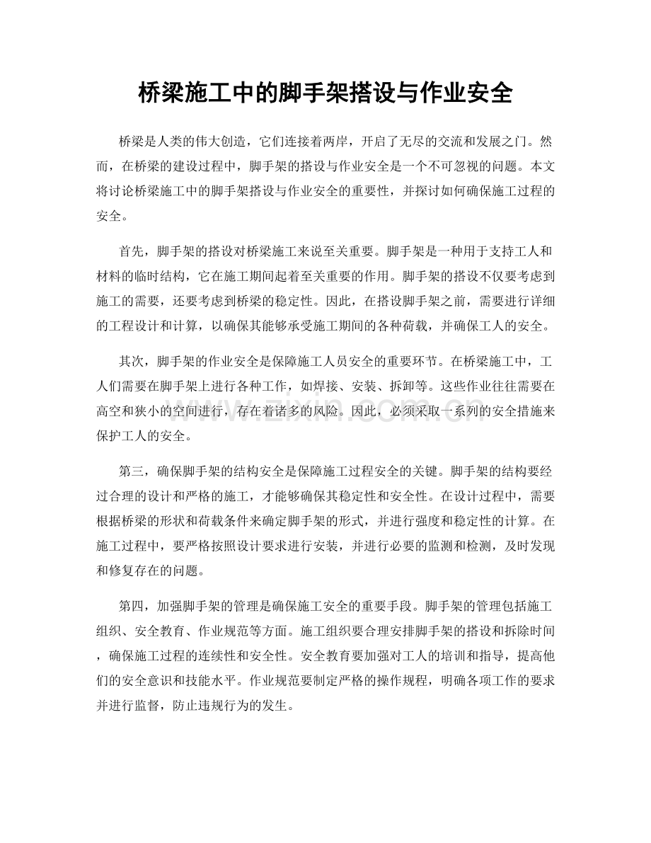 桥梁施工中的脚手架搭设与作业安全.docx_第1页