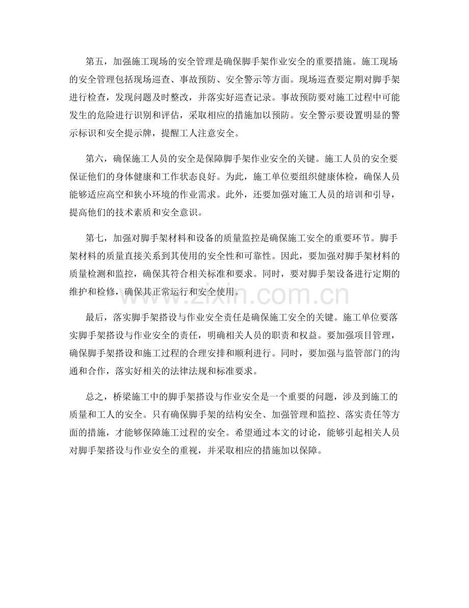 桥梁施工中的脚手架搭设与作业安全.docx_第2页