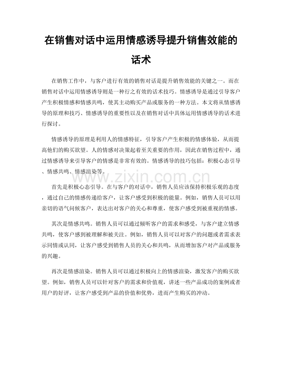 在销售对话中运用情感诱导提升销售效能的话术.docx_第1页