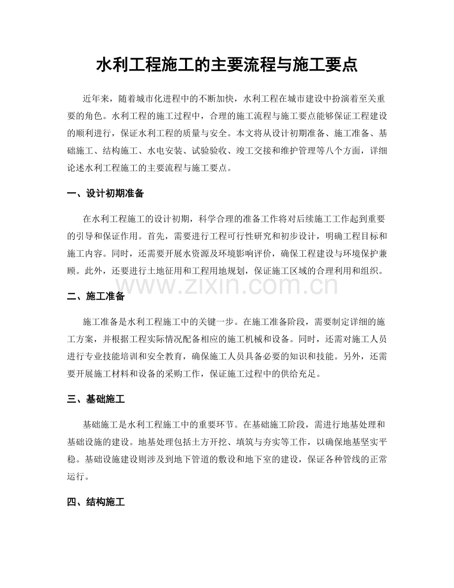 水利工程施工的主要流程与施工要点.docx_第1页